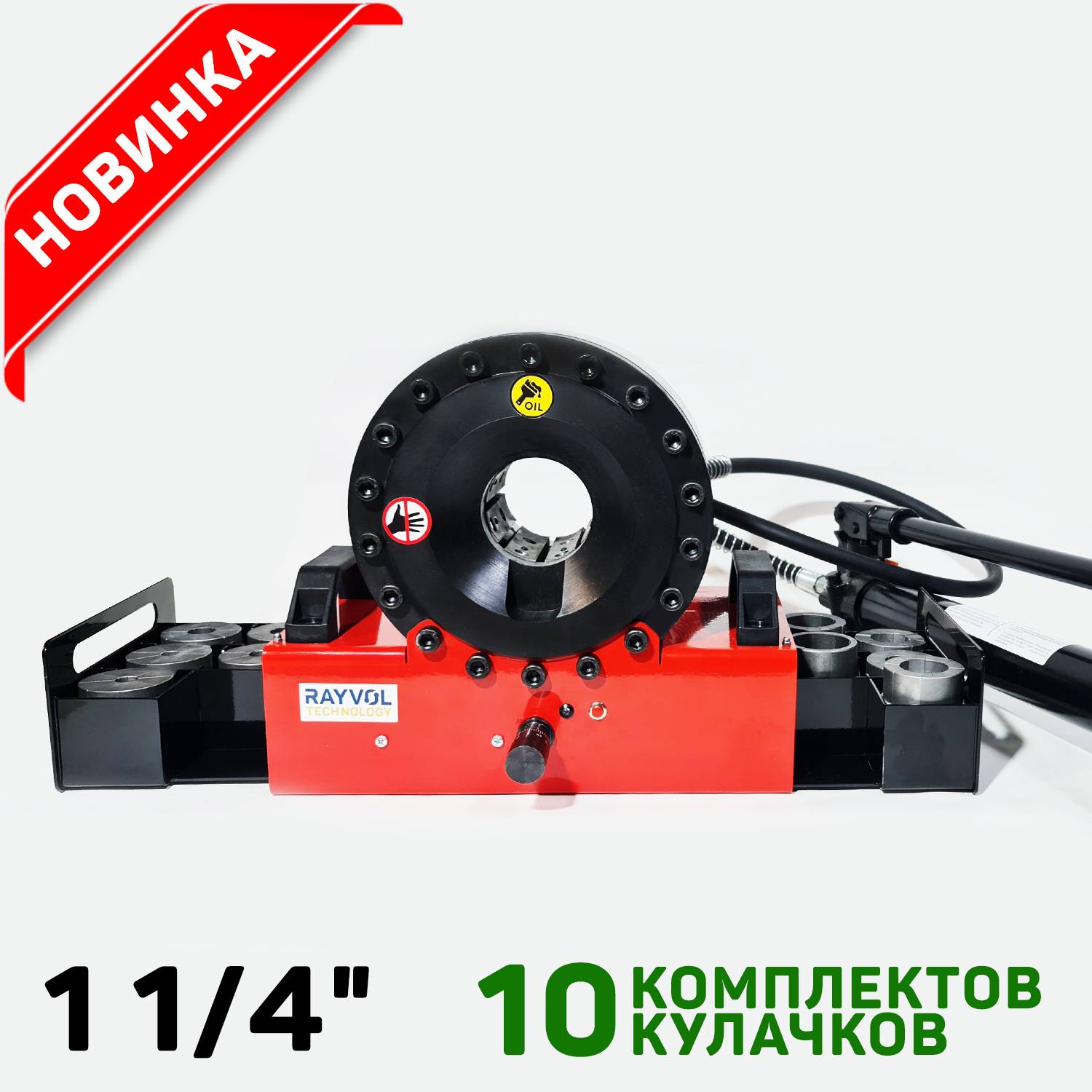 Обжимной станок ручной RM1.25 для РВД